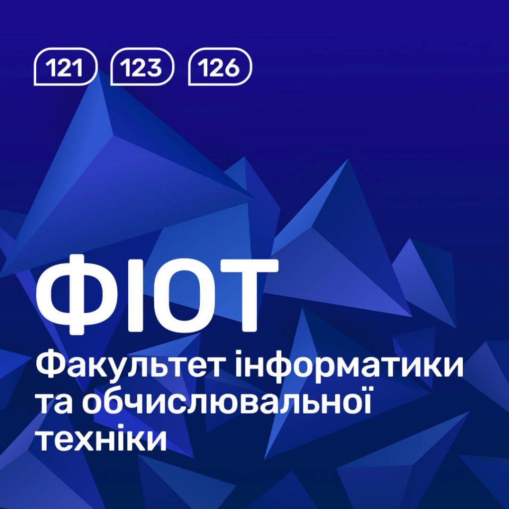 121 Інженерія програмного забезпечення [ФІОТ] Вступник КПІ – Профорієнтація