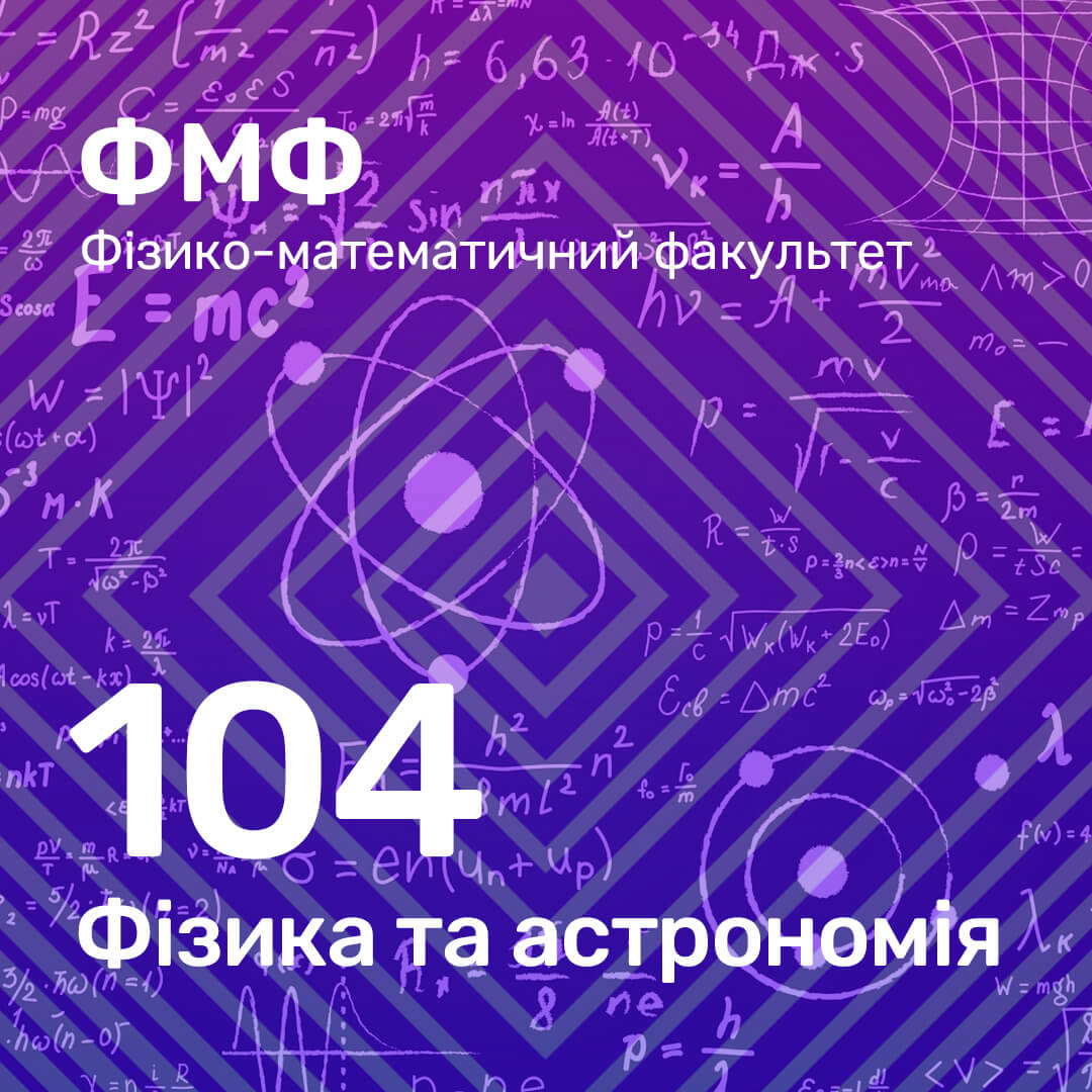 104 Фізика та астрономія [ФМФ] Вступник КПІ – Профорієнтація