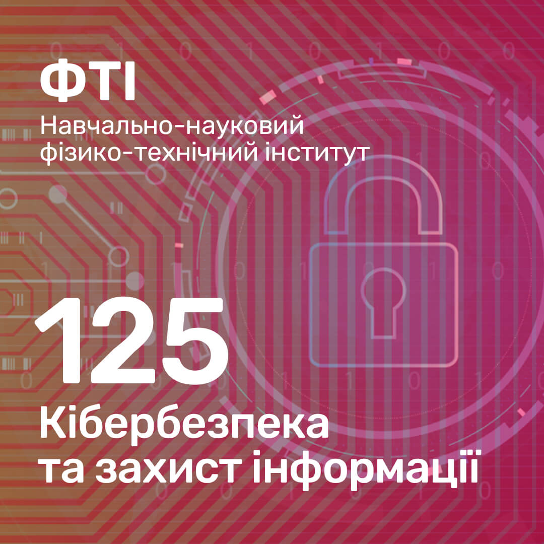 125 Кібербезпека та захист інформації [ФТІ] Вступник КПІ – Профорієнтація