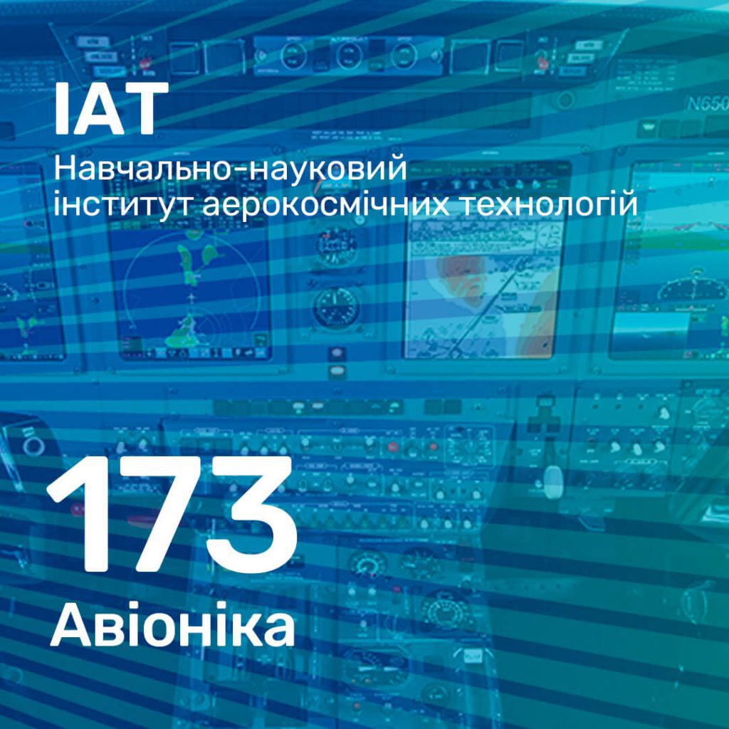 ІАТ / Навчально-науковий інститут аерокосмічних технологій [G12 ...